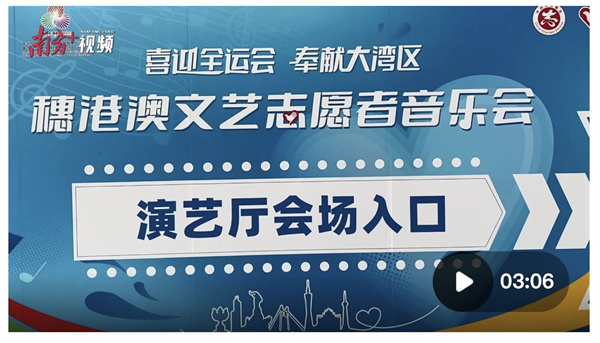 穗港澳文艺志愿者齐聚羊城，发出十五运会和残特奥会志愿之邀