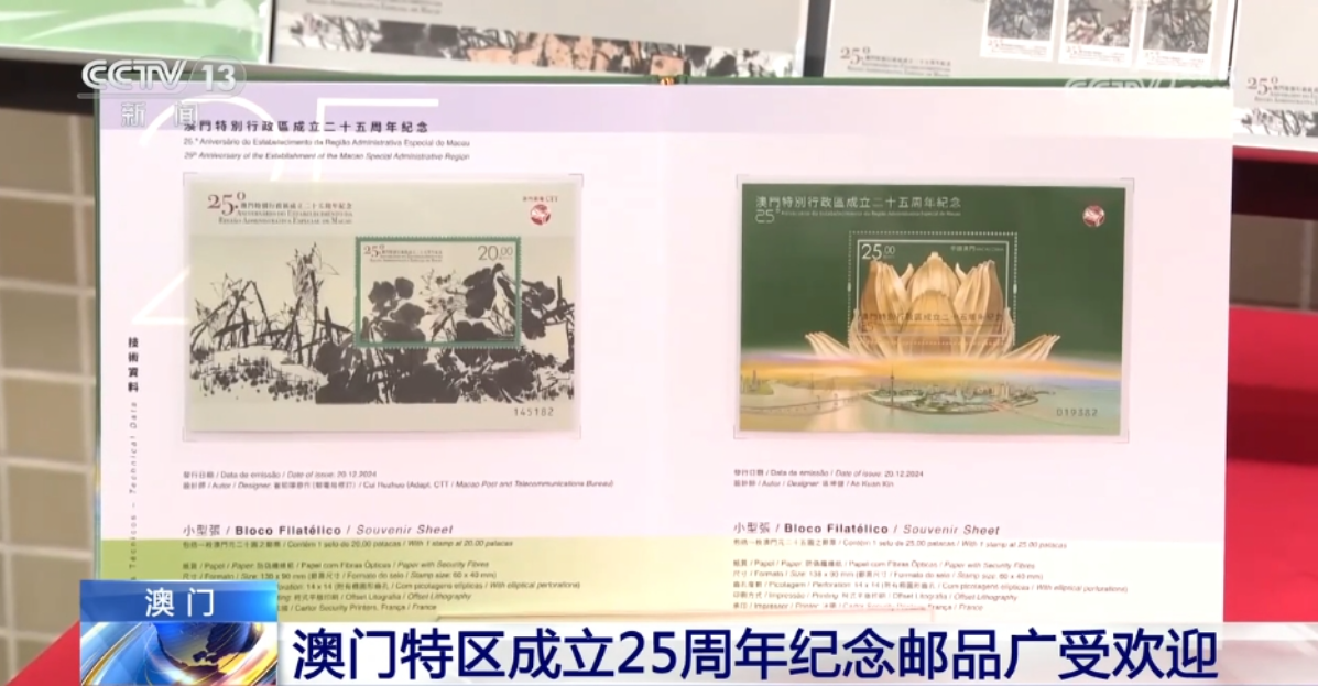 澳门特区成立25周年纪念邮品广受欢迎