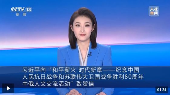 习近平向“和平薪火 时代新章——纪念中国人民抗日战争和苏联伟大卫国战争胜利80周年中俄人文交流活动”致贺信