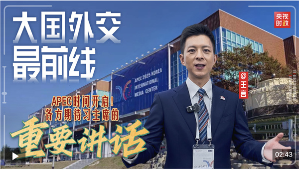 大国外交最前线丨APEC时间开启!各方期待习主席的重要讲话