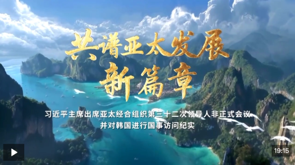 时政纪录片丨共谱亚太发展新篇章——习近平主席出席亚太经合组织第三十二次领导人非正式会议并对韩国进行国事访问纪实