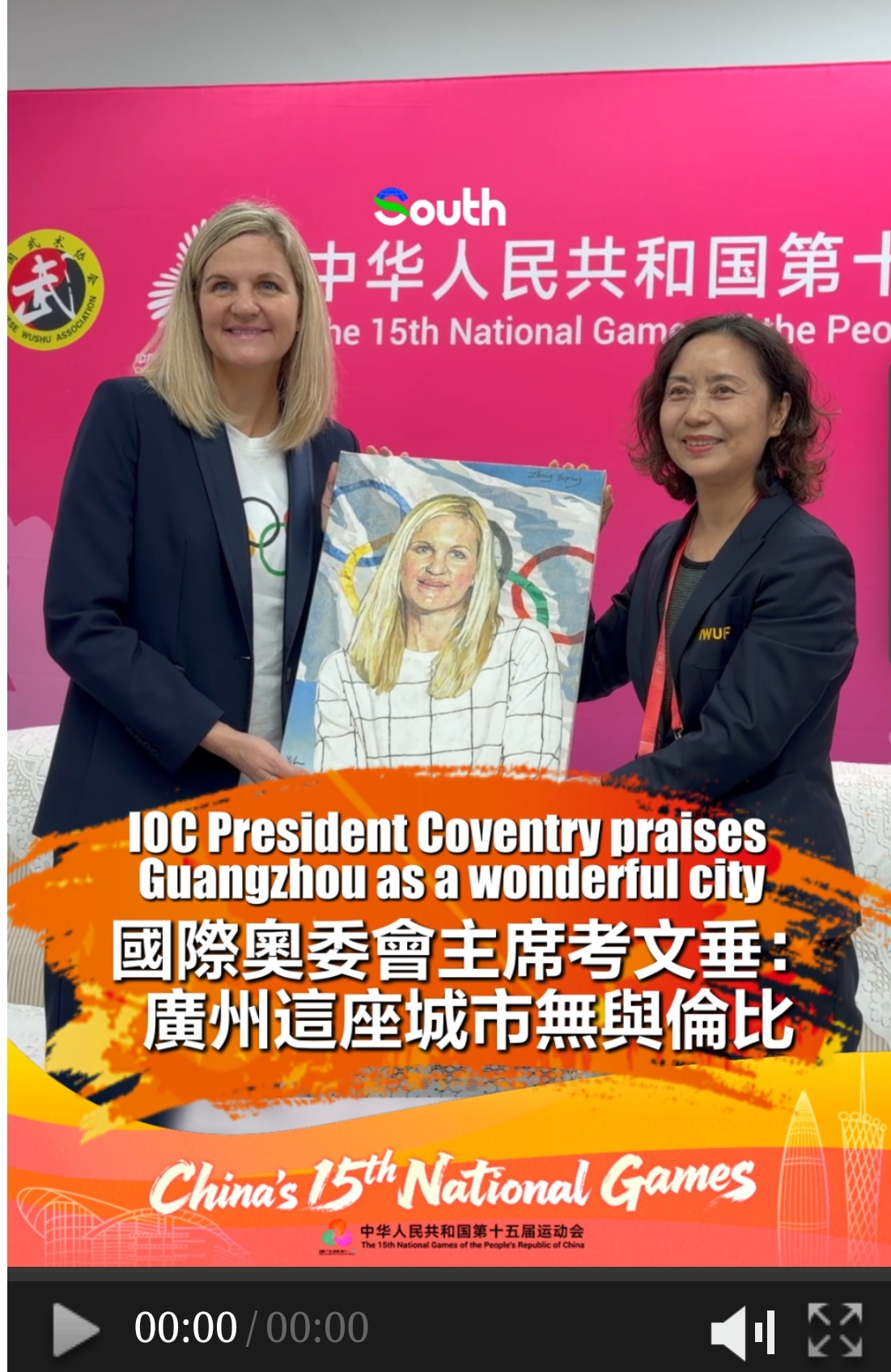IOC President Coventry praises Guangzhou as a wonderful city