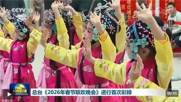 视频丨倒计时30天！中央广播电视总台《2026年春节联欢晚会》完成首次彩排