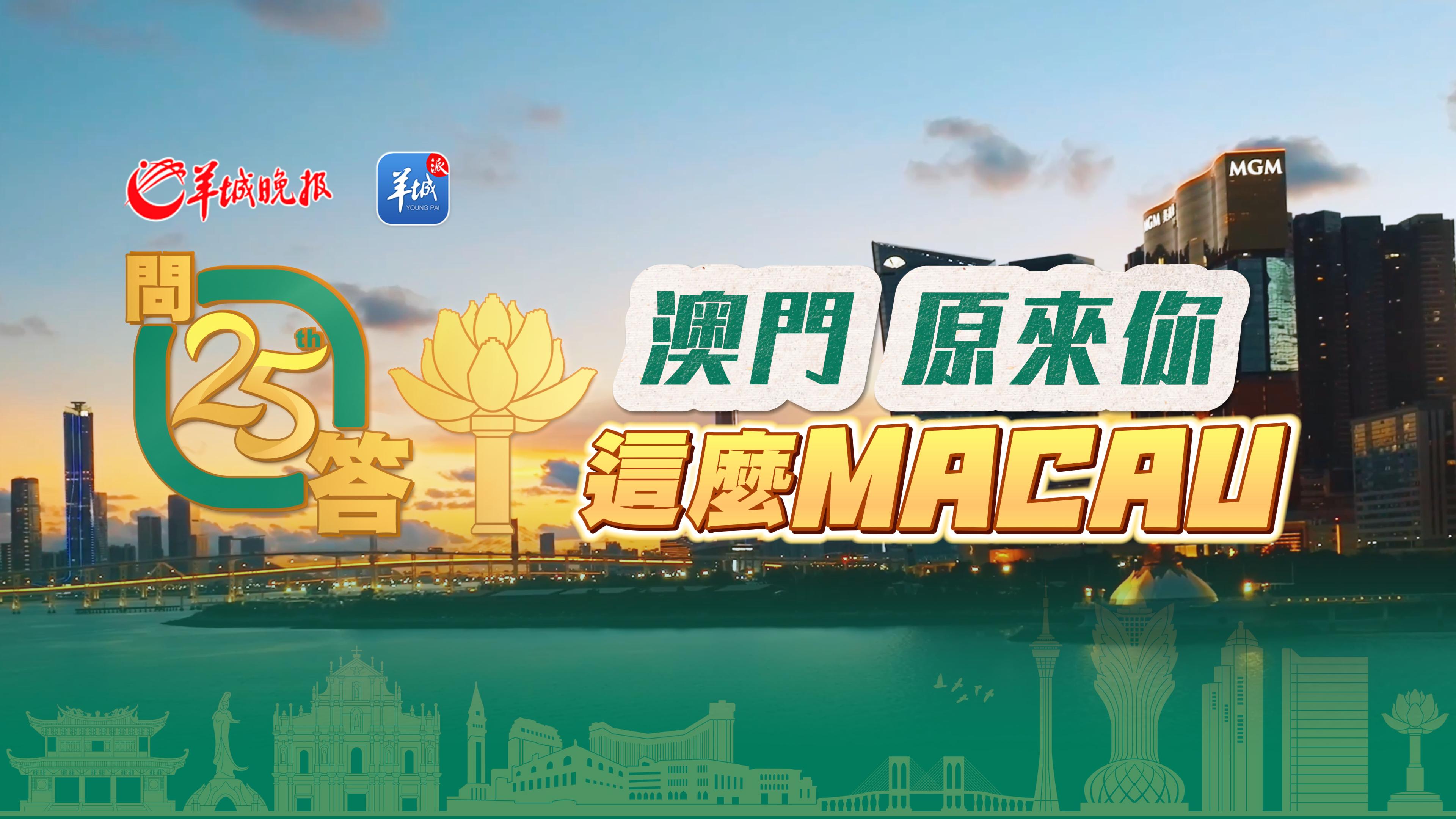 【视频】澳门，原来你这么MACAU｜澳门回归祖国25周年·25问答