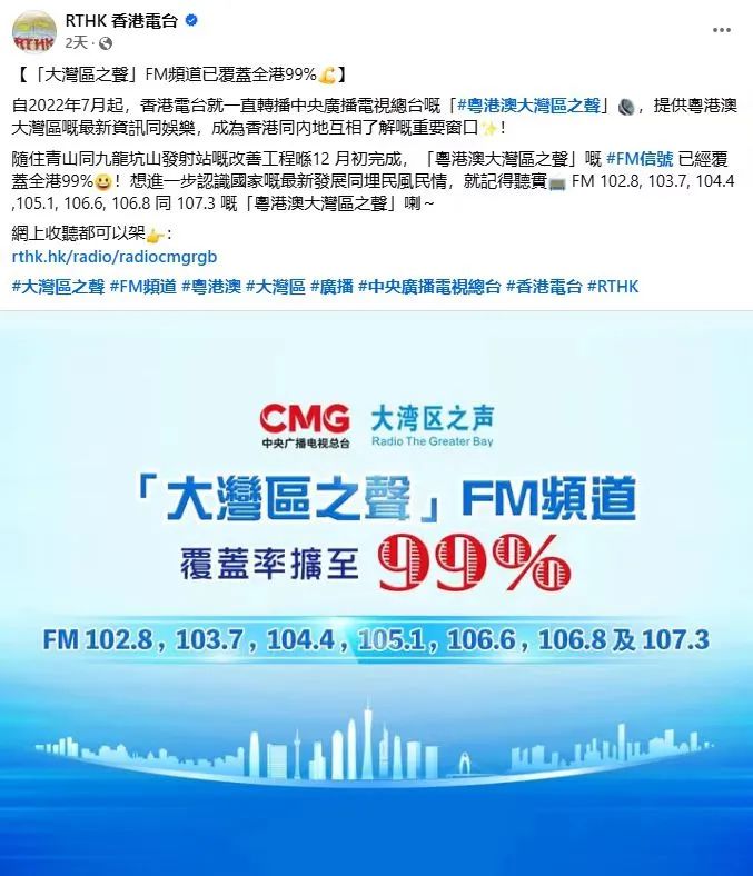 扬帆启新程！大湾区之声在香港调频覆盖率达99%