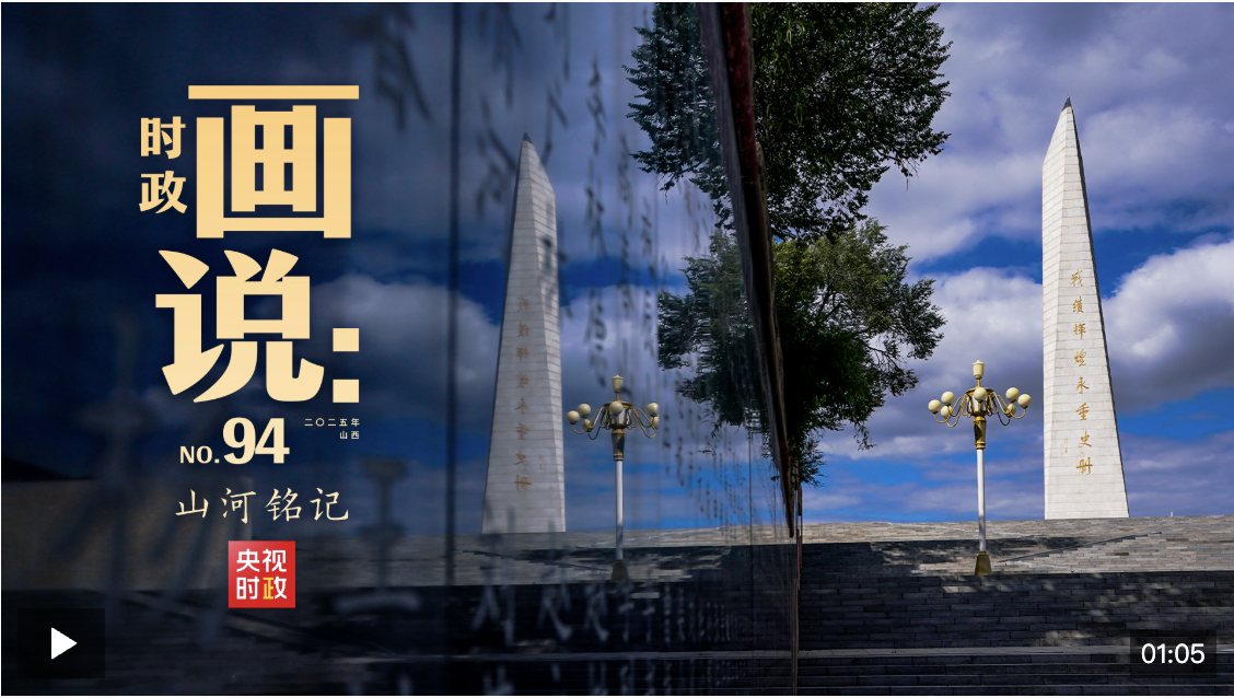 时政画说丨山河铭记