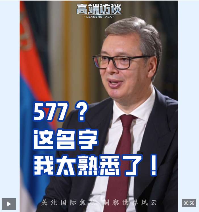 高端访谈丨“577”是谁？武契奇总统：这题我会！