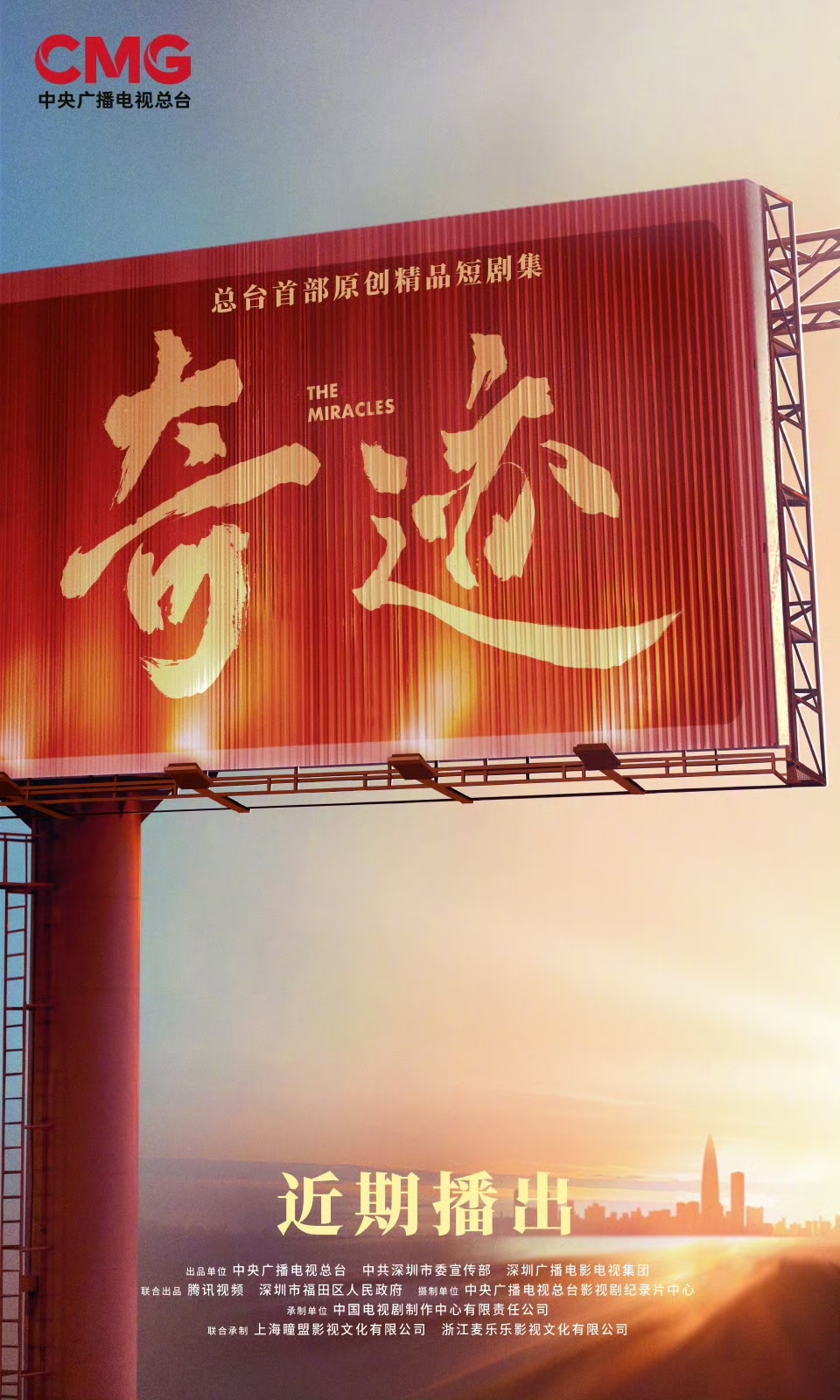 展现深圳腾飞“奇迹”！总台首部原创精品短剧集《奇迹》定档12月22日
