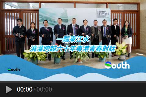 一瓢東江水，澆灌跨越六十年粵港青春對話