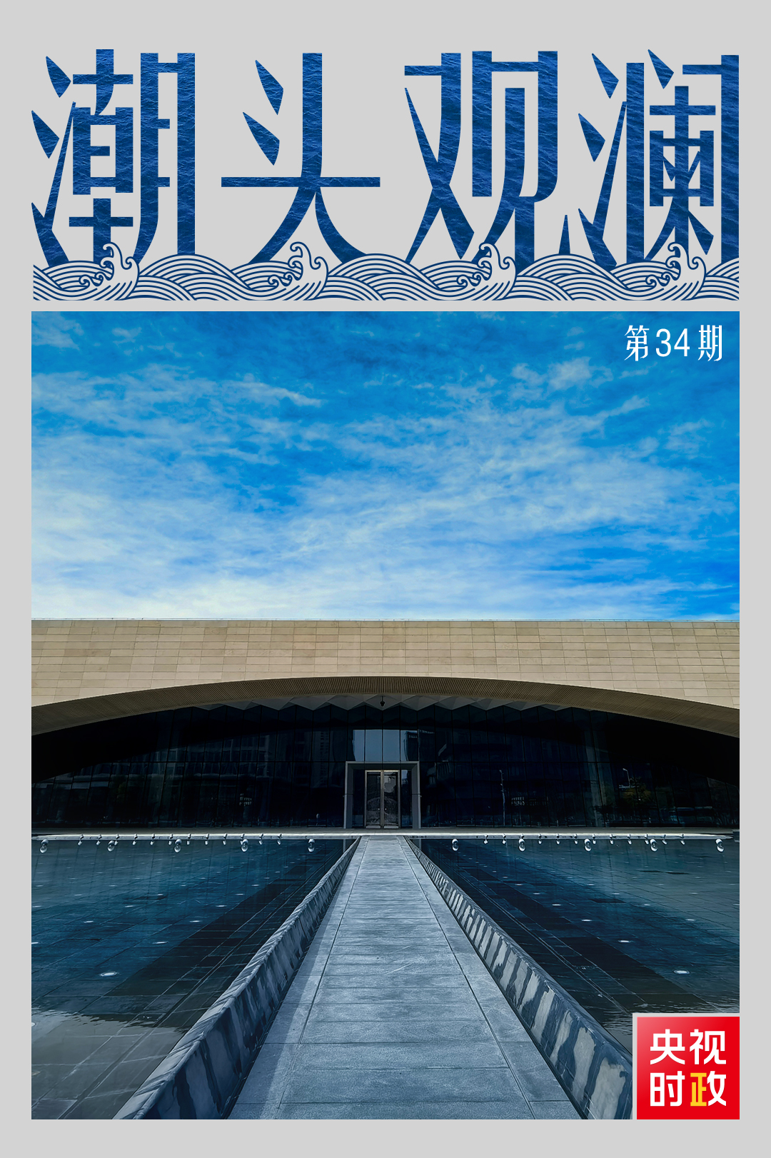 潮头观澜丨千年大计 拔节生长