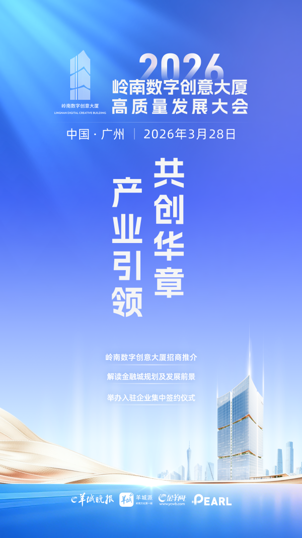 岭南春早，数创未来——写在2026年岭南数字创意大厦高质量发展大会召开之际