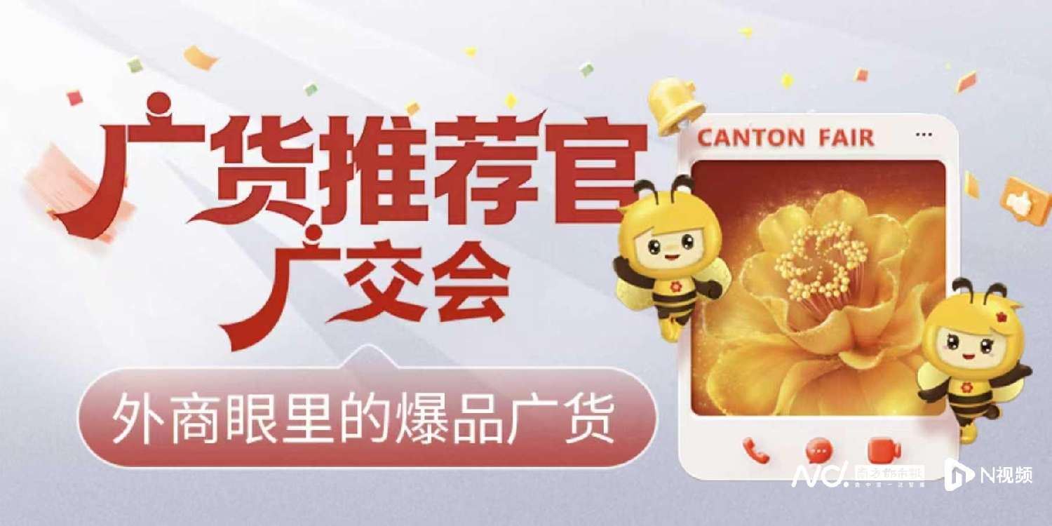 3位外国客商，3件广交会爆品，谁在重新定义“好广货”？