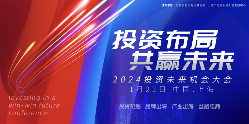 2024投资未来机会大会在沪成功召开