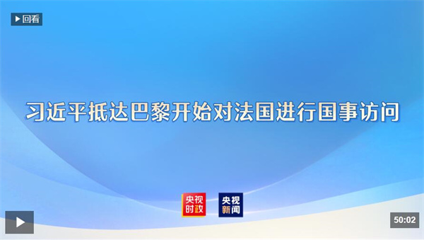 独家视频丨习近平抵达巴黎开始对法国进行国事访问