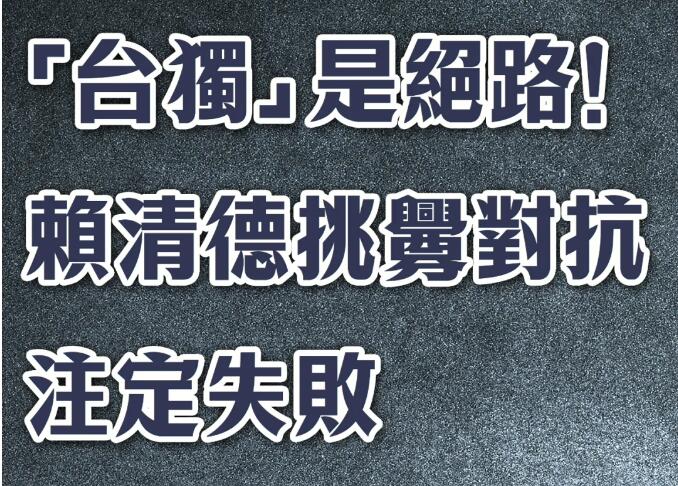 总台海峡时评：“台独”是绝路！赖清德挑衅对抗注定失败