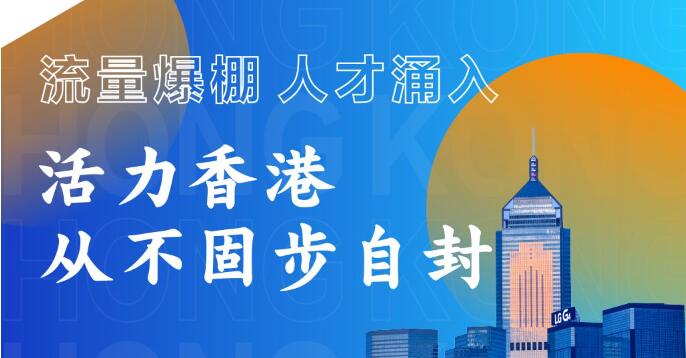 机遇香港｜流量爆棚、人才涌入，活力香港从不固步自封机遇