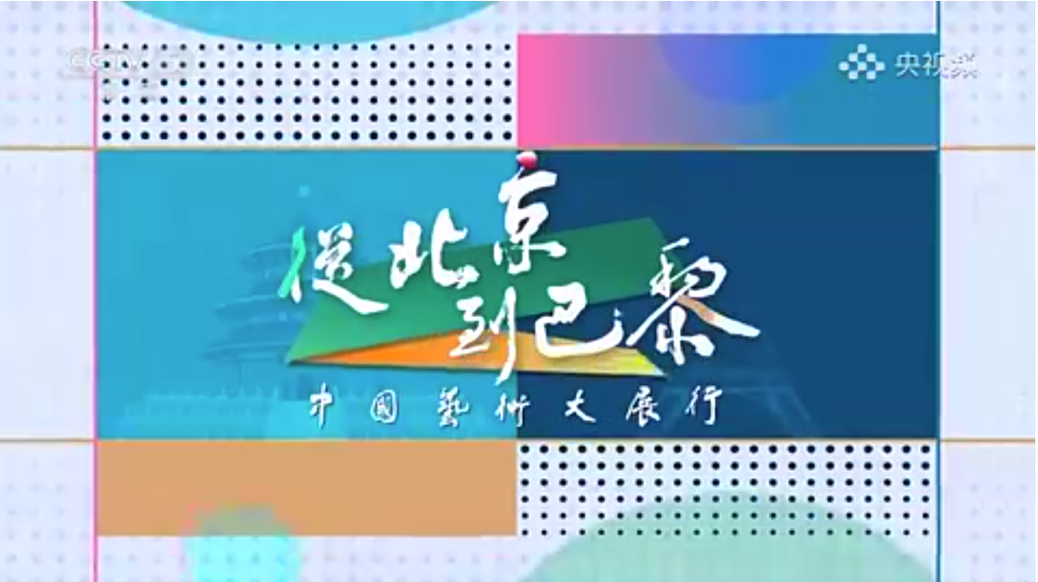 书法大家丁申阳 积健为雄赞奥运——从北京到巴黎中国艺术行