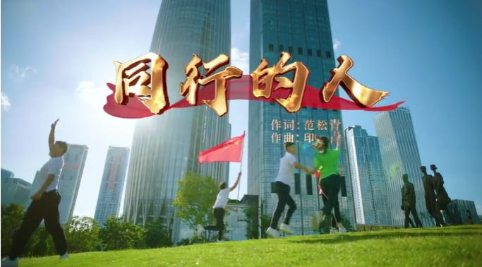 原创歌曲《同行的人》MV首发！让我们在前进路上同心筑梦、并肩追梦、携手圆梦