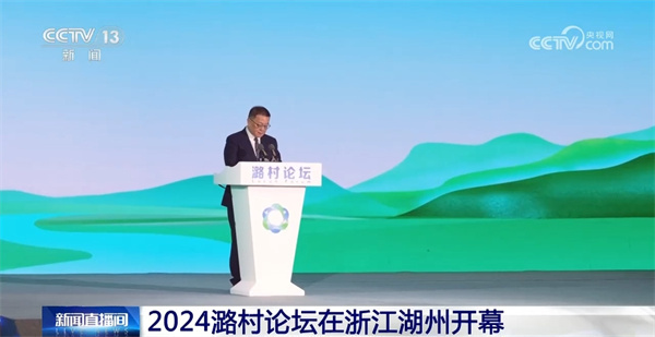 2024潞村論壇在浙江湖州開幕