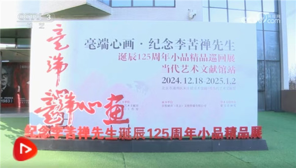 北京宋庄：“毫端心画·纪念李苦禅先生诞辰125周年小品精品展”巡展开启