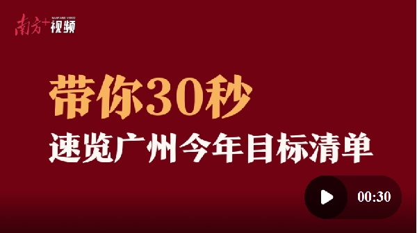 30秒速览广州今年目标清单｜广州两会