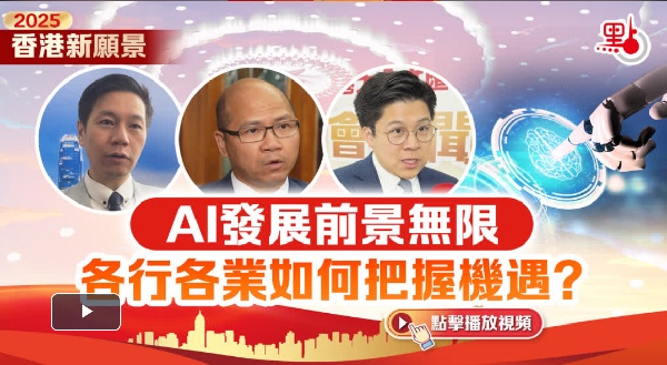 香港新願景｜AI發展前景無限　各行各業如何把握機遇？