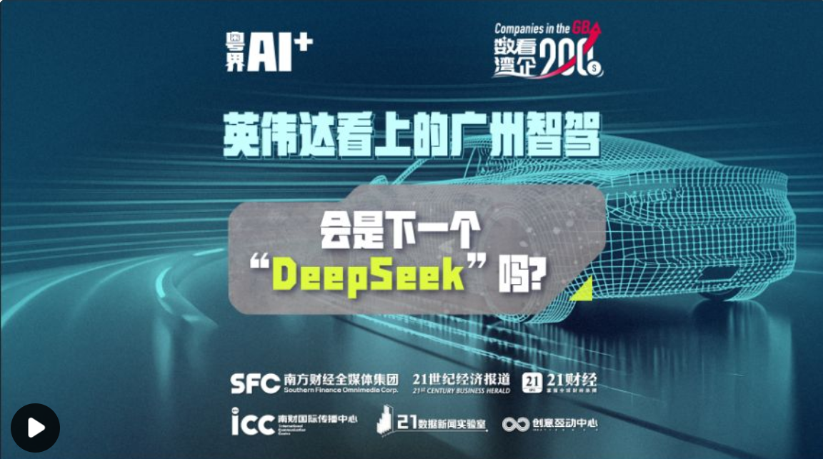 粤界AI+② | 英伟达看上的广州智驾，会是下一个DeepSeek吗？