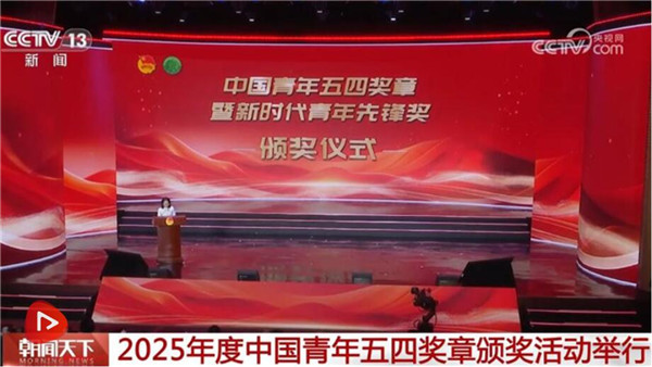 2025年度中国青年五四奖章颁奖活动举行