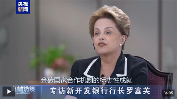 高端访谈丨专访新开发银行行长罗塞芙