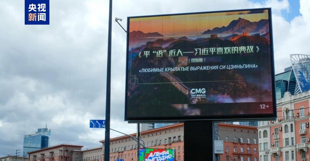 《平“语”近人——习近平喜欢的典故》（国际版）将在俄罗斯多家主流媒体落地播出