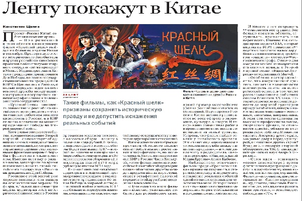《俄罗斯报》刊文《中俄合拍电影〈红丝绸〉将在中国上映》