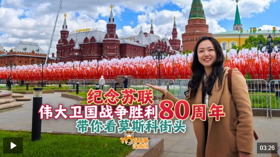 时政Vlog丨胜利日氛围拉满！Citywalk带你探索莫斯科