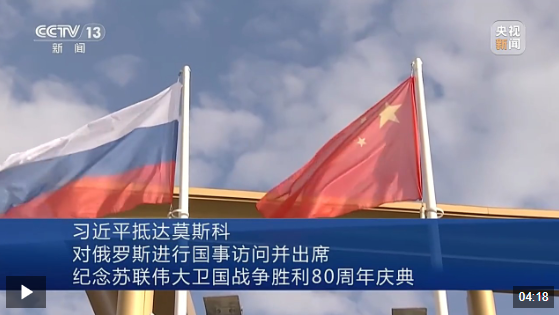 习近平抵达莫斯科对俄罗斯进行国事访问并出席纪念苏联伟大卫国战争胜利80周年庆典