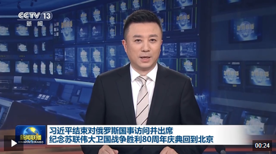 习近平结束对俄罗斯国事访问并出席纪念苏联伟大卫国战争胜利80周年庆典回到北京