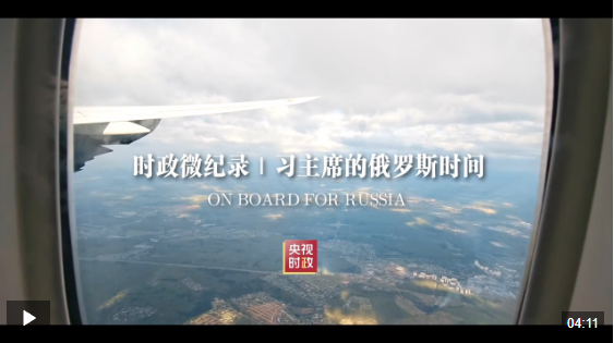 时政微纪录丨习主席的俄罗斯时间