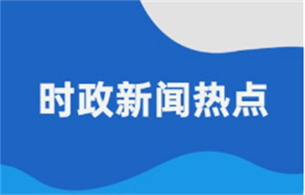 铁肩担道义，历史鉴未来——中共中央政治局委员、外交部长王毅谈习近平主席对俄罗斯进行国事访问并出席纪念苏联伟大卫国战争胜利80周年庆典