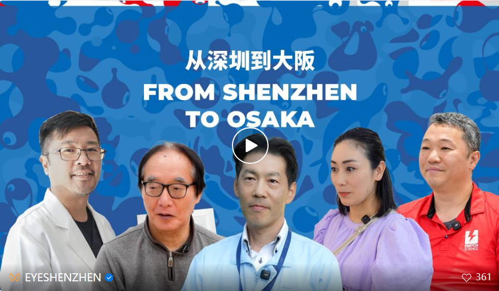 从深圳到大阪：文化互鉴，创新同行 From SZ to Osaka: Japanese voices in SZ