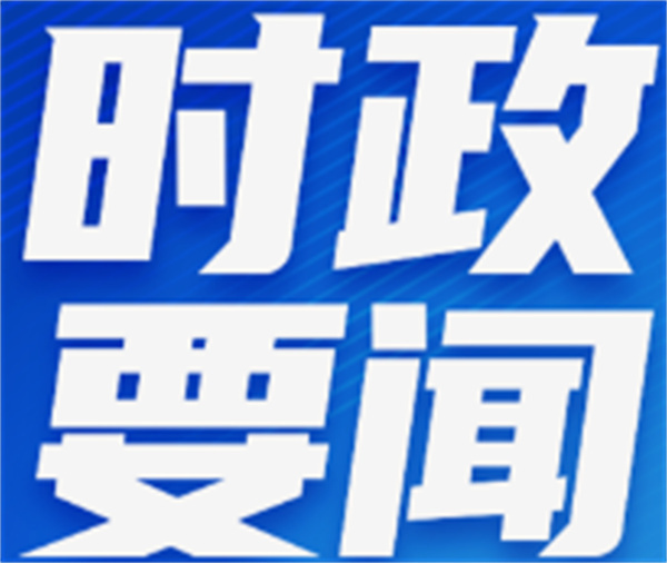 铁肩担道义，历史鉴未来——中共中央政治局委员、外交部长王毅谈习近平主席对俄罗斯进行国事访问并出席纪念苏联伟大卫国战争胜利80周年庆典