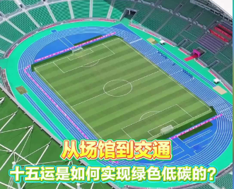 全运面面观｜从场馆到交通，十五运是如何实现绿色低碳的？