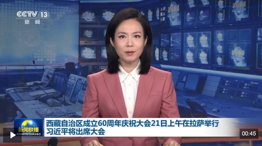 西藏自治区成立60周年庆祝大会21日上午在拉萨举行 习近平将出席大会