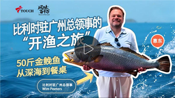 风味百千万——比利时驻广州总领事的惠东“开渔之旅”！