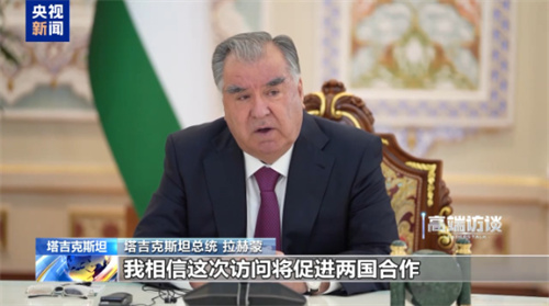 高端访谈丨塔吉克斯坦总统：天津峰会将开辟上合新篇章