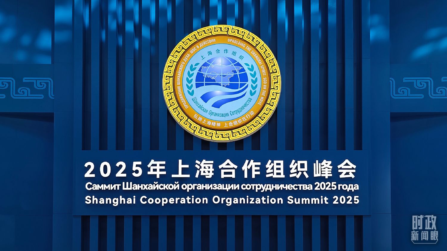 时政新闻眼丨上合天津峰会，习近平为何首次提出全球治理倡议