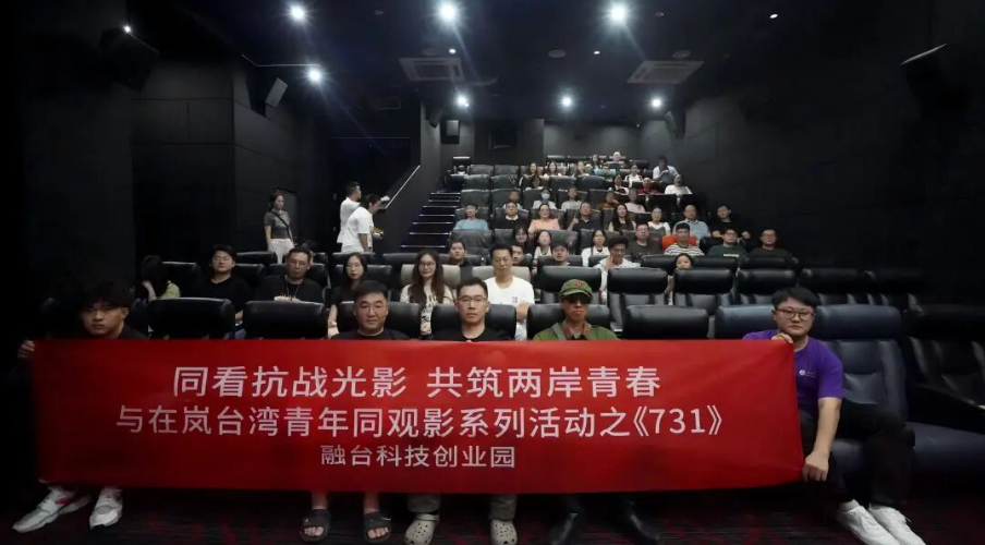 多地台胞观看电影《731》，感叹“补上了珍贵历史课”