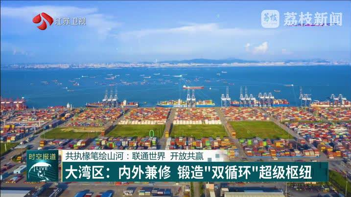 長三角遇上大灣區｜共執椽筆繪山河：聯通世界　開放共贏