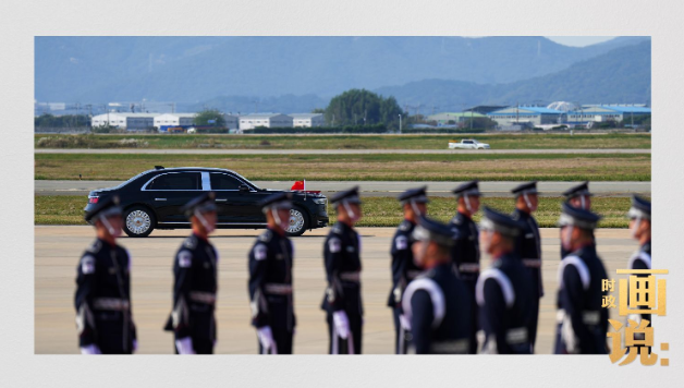 时政画说丨走近邻