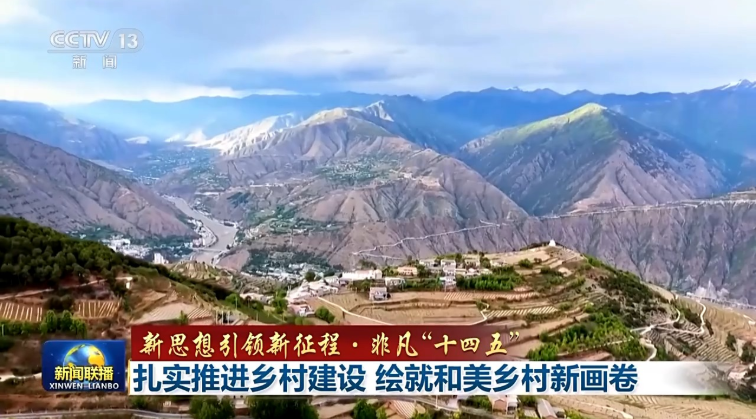 新思想引领新征程·非凡“十四五”丨扎实推进乡村建设 绘就和美乡村新画卷