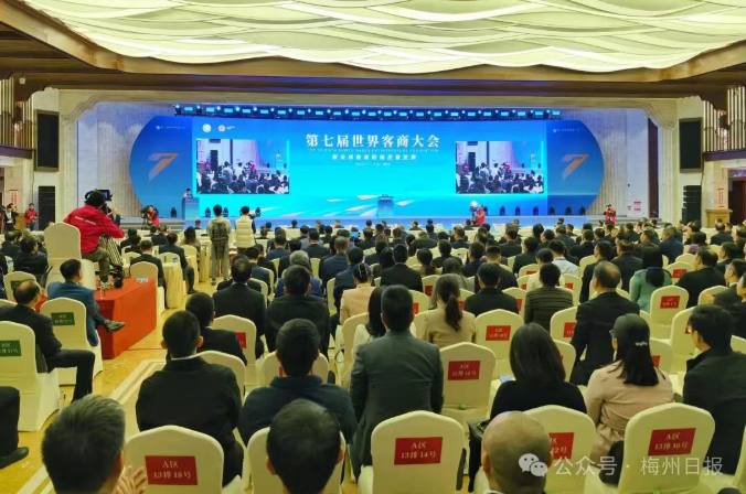 聚全球客商助高质量发展！第七届世界客商大会在广东梅州开幕