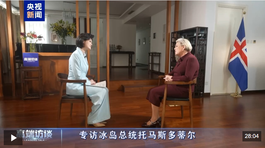 高端访谈丨专访冰岛总统托马斯多蒂尔