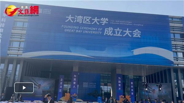 （有片）大灣區大學正式成立！首屆學生見證「母校出世」